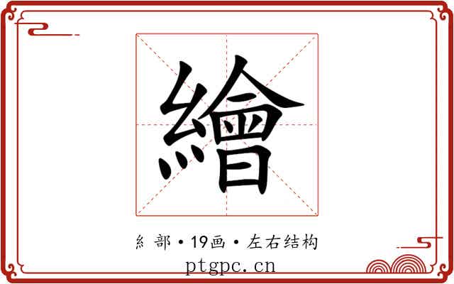 繪 繪