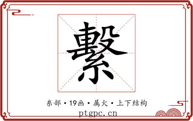 繫 繫