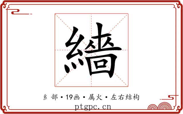 繬 繬