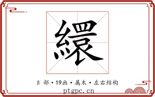繯 繯