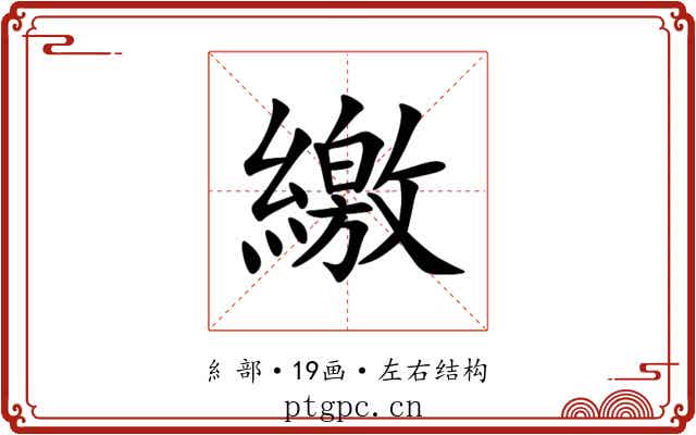 繳 繳