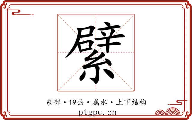 繴