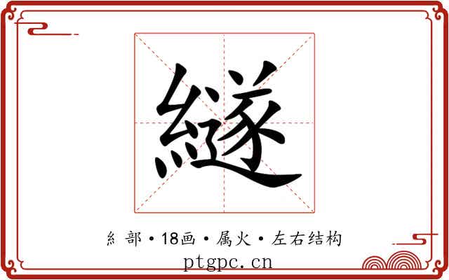 繸 繸