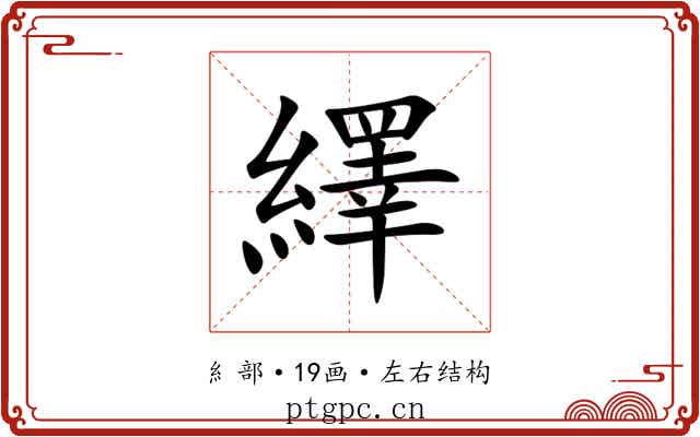 繹 繹