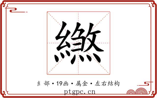 繺 繺