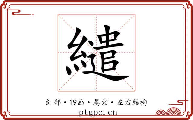 繾 繾