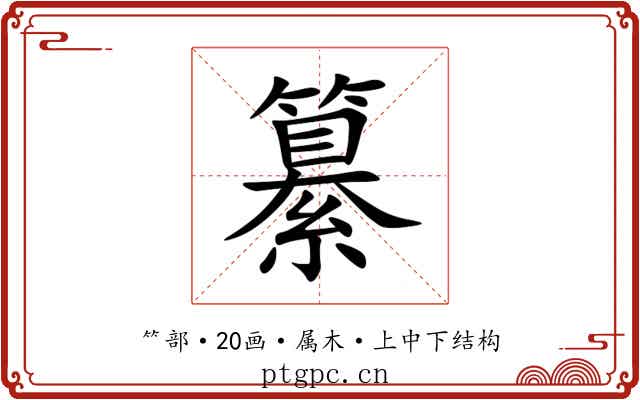 纂 纂
