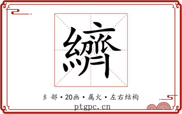 纃 纃