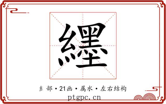 纆 纆