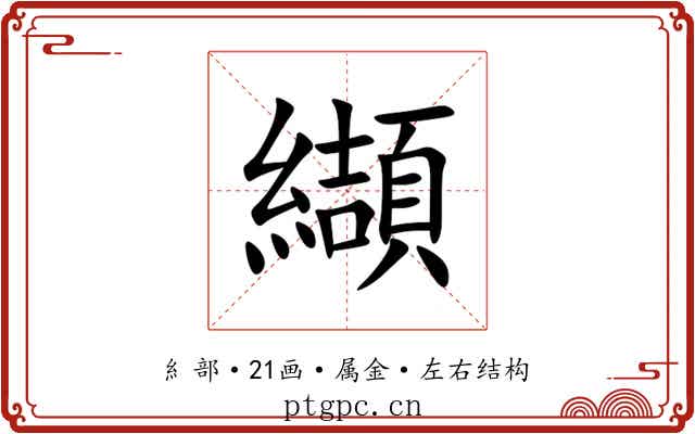 纈 纈
