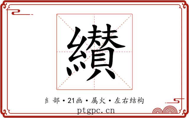 纉 纉