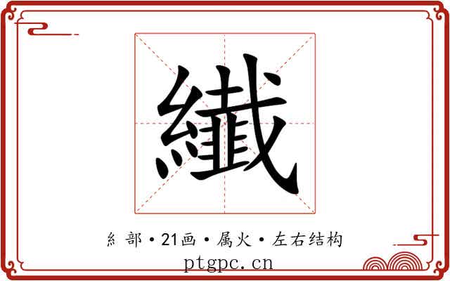 纎