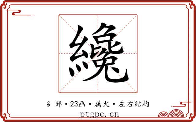 纔 纔