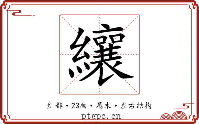 纕 纕