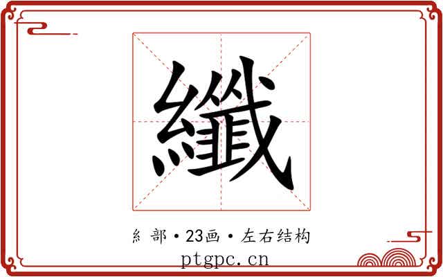 纖 纖