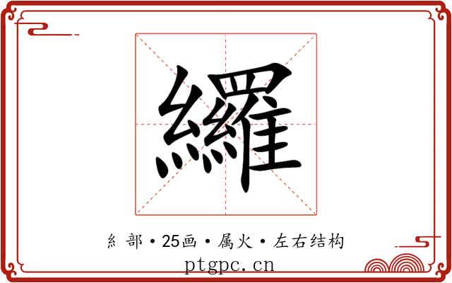 纙 纙