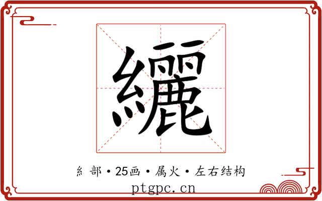 纚 纚