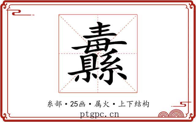纛 纛