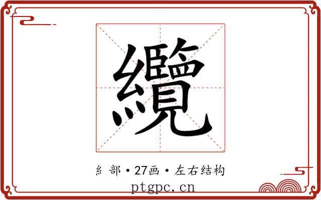 纜 纜