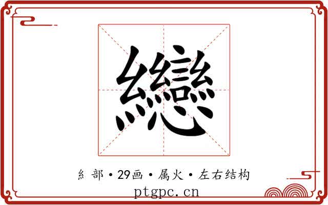 纞 纞