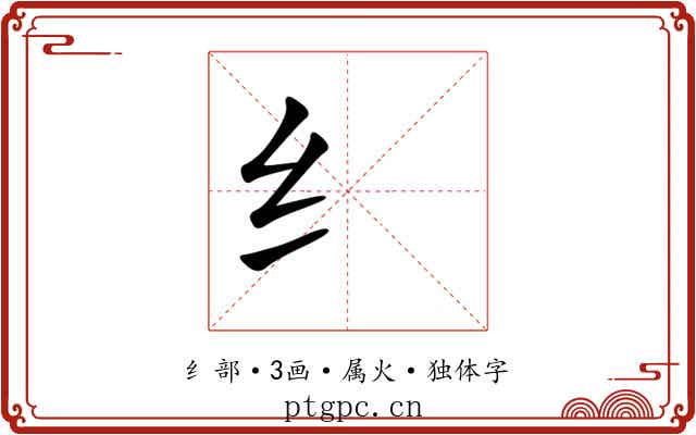 纟