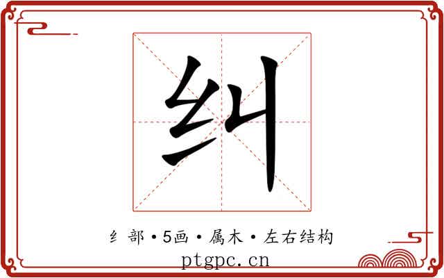 纠 纠
