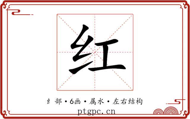 红 红
