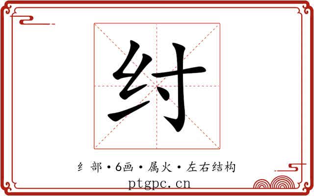 纣 纣