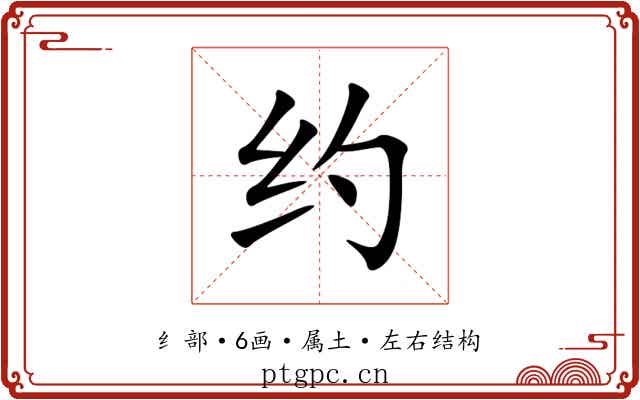 约 约