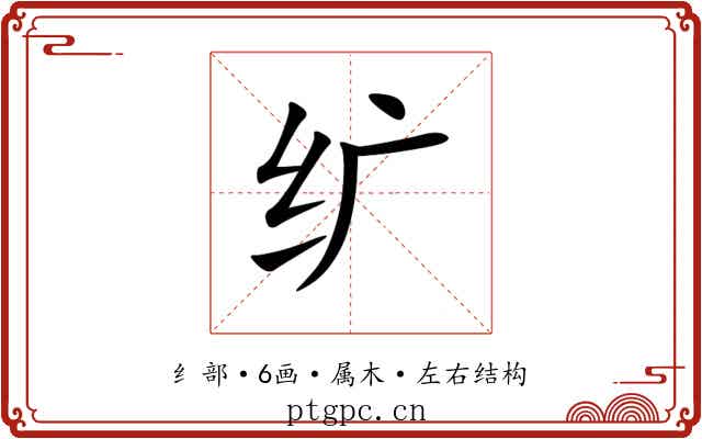 纩 纩