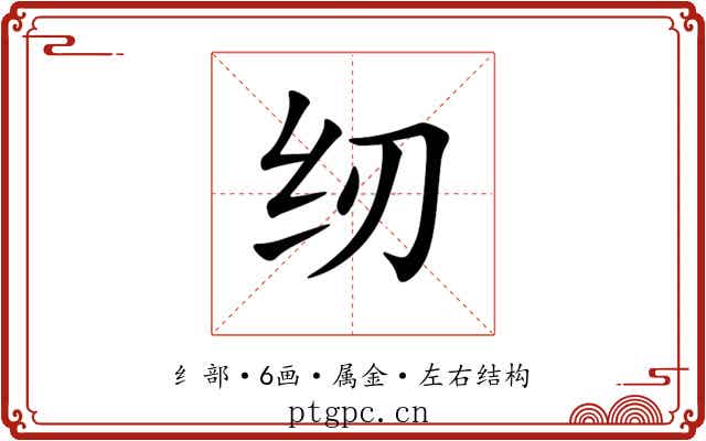 纫