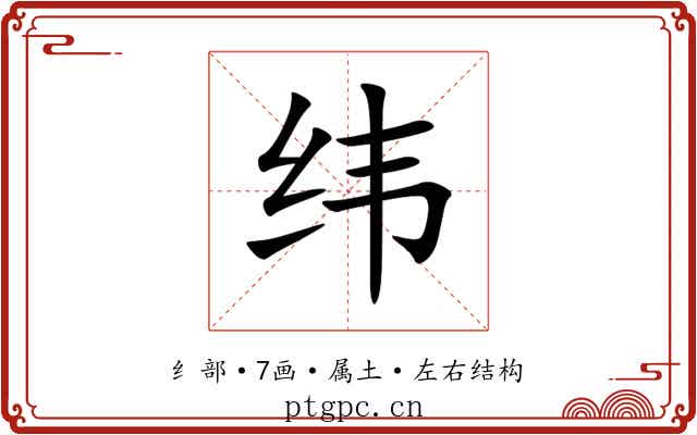 纬 纬