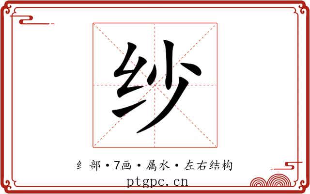 纱 纱