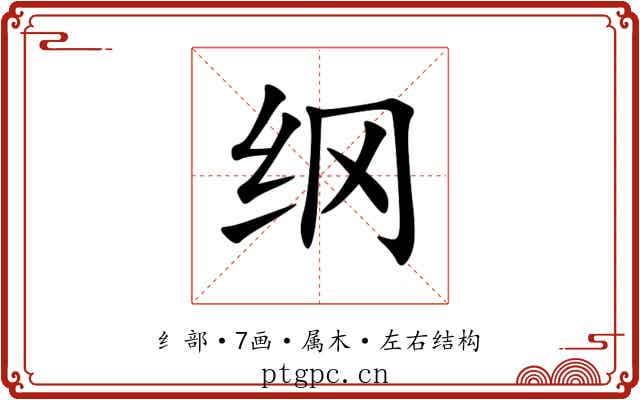 纲 纲