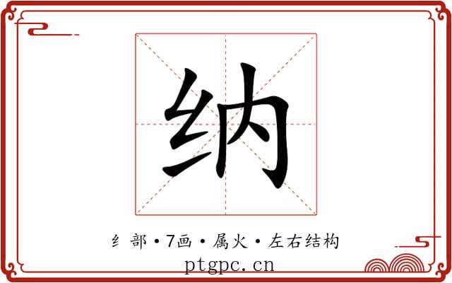 纳 纳