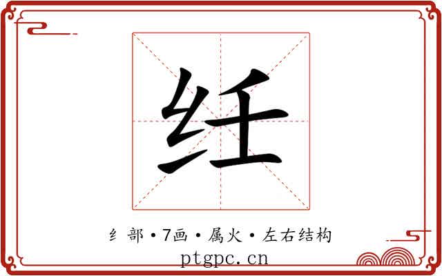 纴