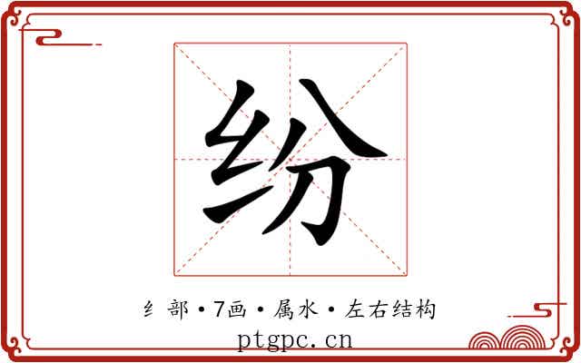 纷 纷