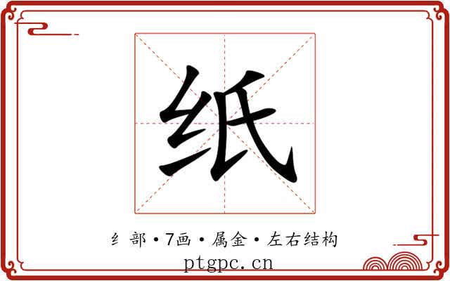 纸 纸