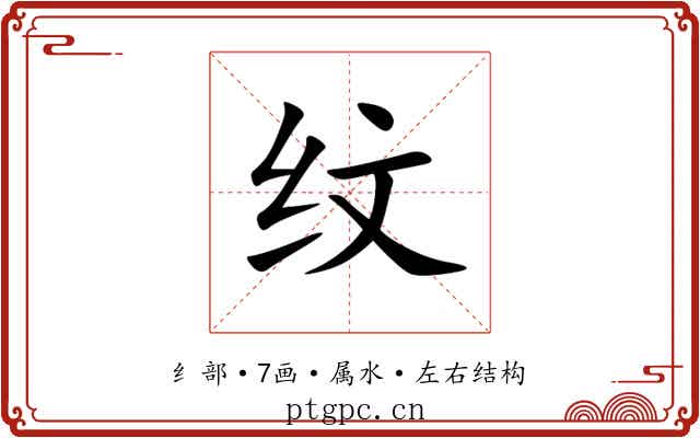纹