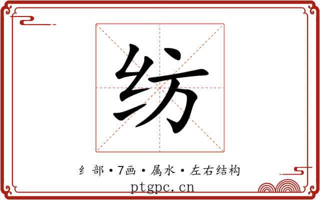 纺 纺
