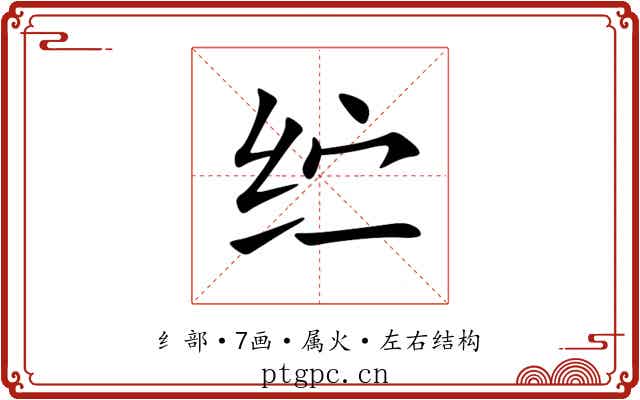 纻 纻