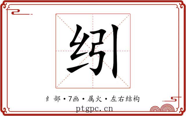 纼