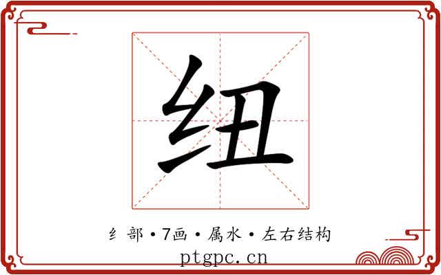纽 纽