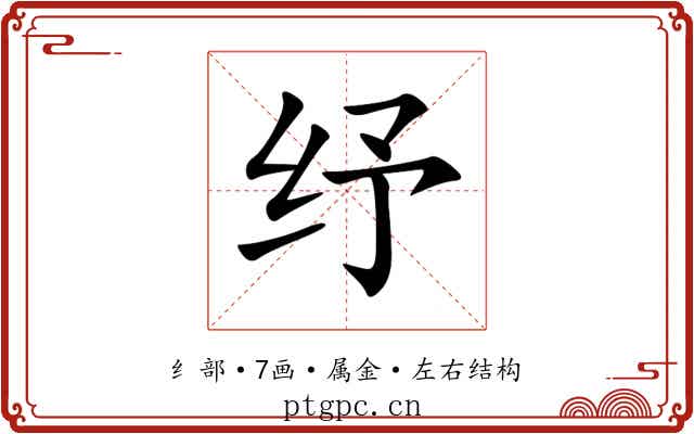 纾