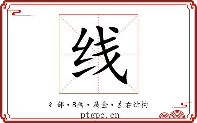 线 线