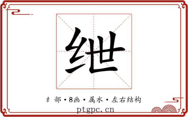 绁