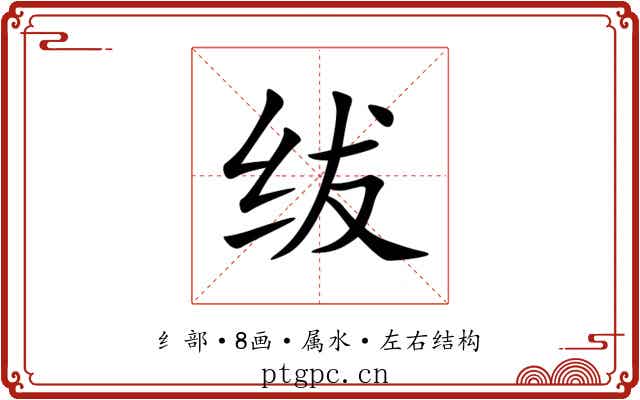 绂 绂