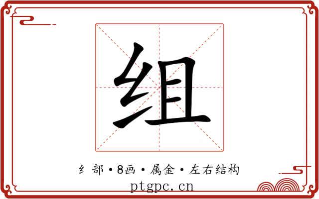 组 组