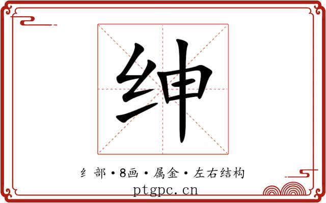 绅 绅