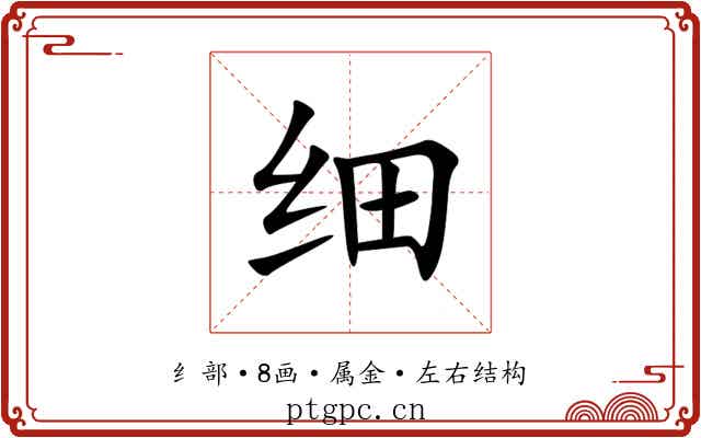 细 细